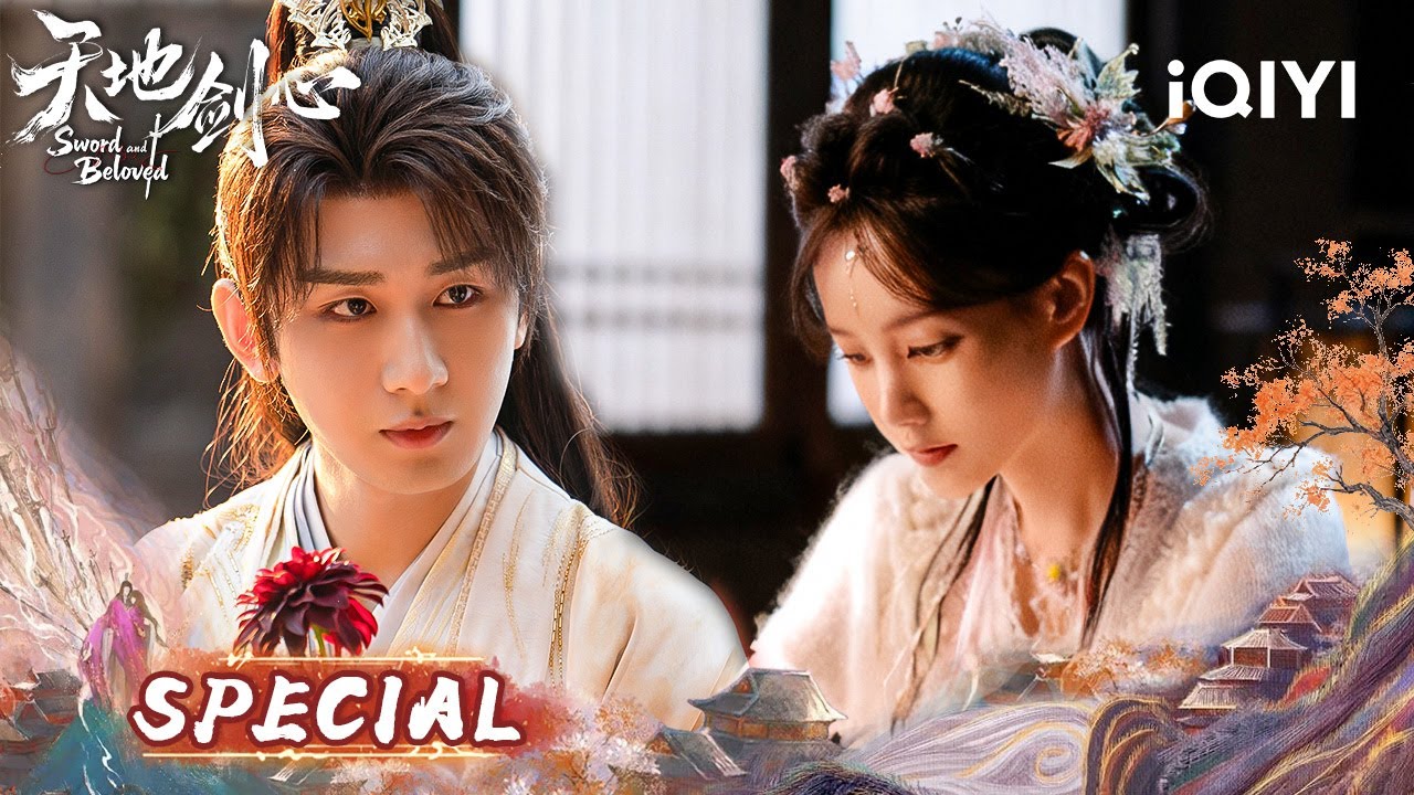🌙Fated Couples Exchange Vows🏔️ Cheng Yi & Li Yitong's Eternal Promise~|Sword and Beloved天地剑心|iQIYI