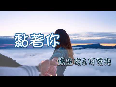 YouTube에서 張金俊&何優冉-黏著你 ∥ 好歌推薦 ∥ ஐSunnyRainnyஐ 보기 YouTube에서 張金俊&何優冉-黏著你 ∥ 好歌推薦 ∥ ஐSunnyRainnyஐ 보기