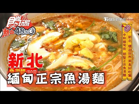 【新北】中和緬甸街 朝聖正宗魚湯麵【食尚玩家熱血48小時】20201116 (3/6)