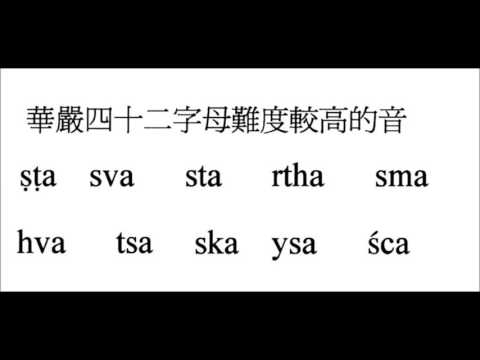 20.古梵文音標與發音法進階篇 華嚴四十二字母難度較高的音─果濱居士