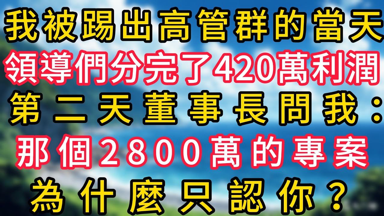 我被踢出高管群的当天，领导们分完了420万利润，第二天董事长问我：那个2800万的项目，为什么只认你！#幸福生活#為人處世#生活經驗#情感故事#婆媳故事#子女孝順#孝順#子女不孝