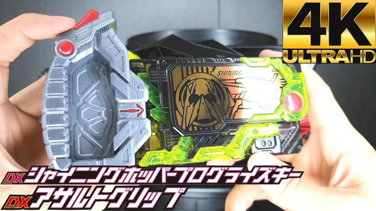 Kamen rider Zero-one) DX Shining Hopper Progrisekey & DX Assault Grip [4K 60p]