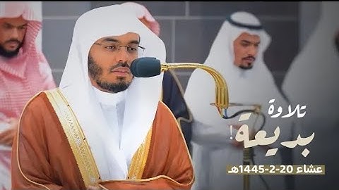 تلاوة بديعة من سورتي فصلت والأحقاف للشيخ د. ياسر الدوسري | عشاء الثلاثاء 20-2-1445هـ