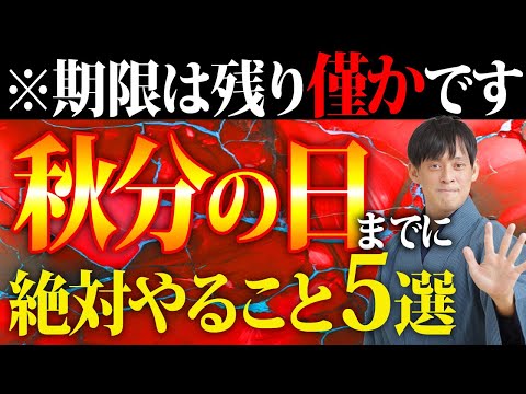 【急いで見て！】運命の転換点『秋分の日』2024年の金運をインストールするためにコレだけはやっておいて【9月23日 秋分の日 金運】