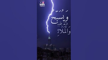 تلاوة خاشعة للشيخ ياسر الدوسري سورة الرعد #quran #آيات #القرآن_الكريم #قرآن #foryou #قران_كريم #fyp