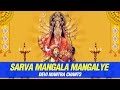Sarva Mangala Mangalye Devi Mantra 108 Times - Mata Bhajan by Anuradha Paudwal