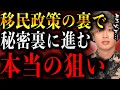 移民政策の裏側に隠されている本当の意図がヤバすぎた【TOLANDVlog】