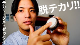 メンズメイク男のテカリを完全に抑えるコスメ4選！