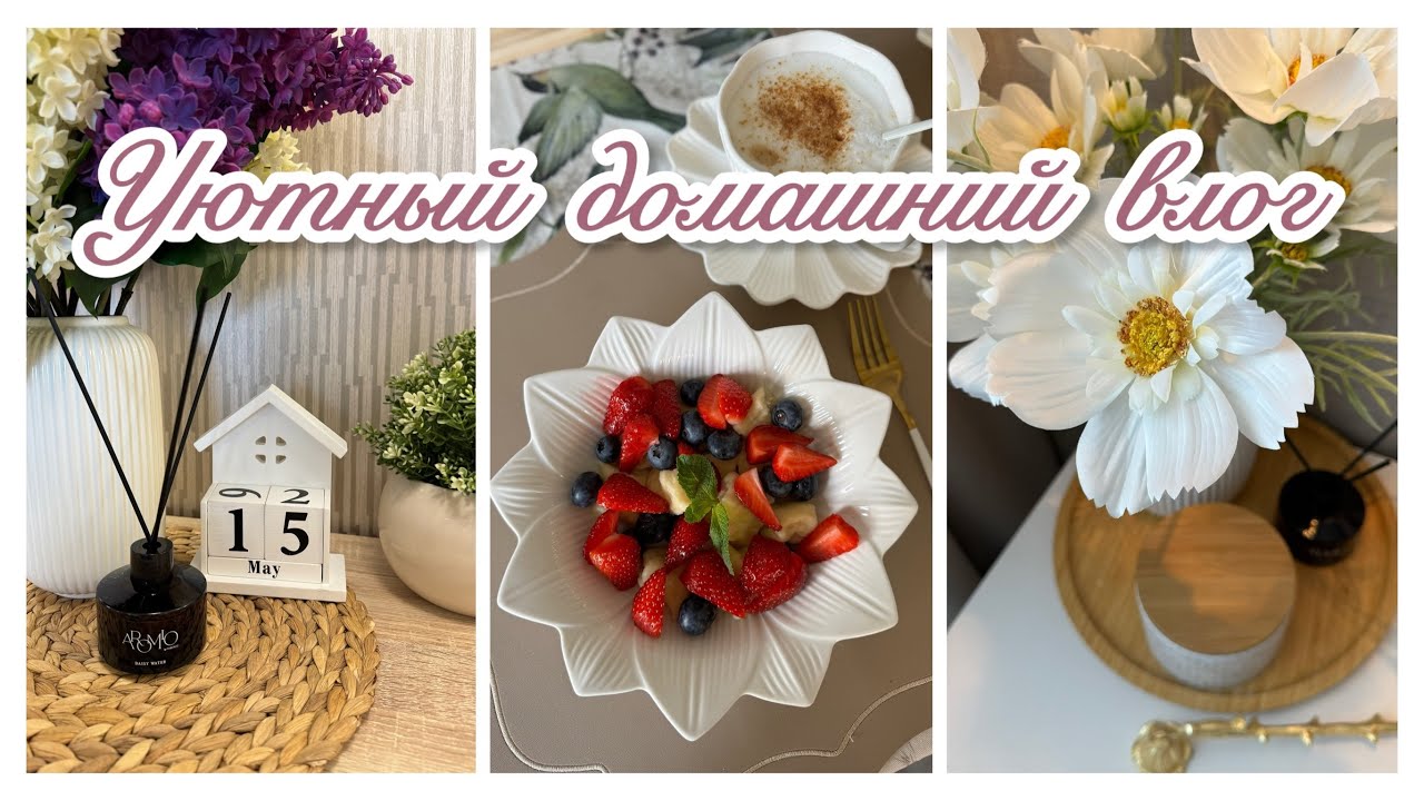 🛍️НОВИНКИ FIX PRICE, WILDBERRIES КРУТЫЕ НАХОДКИ ДЛЯ ДОМА/ ВКУСНЫЕ РЕЦЕПТЫ 🍓🍐🧀🥧/ДОМАШНИЙ ВЛОГ🌿🌸