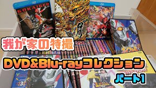 名作揃い！我が家の特撮DVD&Blu-rayを紹介して語りたい！パート1！【語りすぎ注意】スーパー戦隊・牙狼・ガイファード・シンケンジャー・ゴーカイジャー