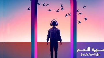 اخفض ضجيج العالم من حولك و ارِح قلبك_سورة النجم تلاوة خاشعة #حالات_واتس_اب