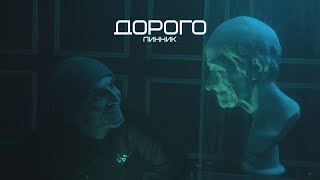 Линник - Дорого [Клип 2023]