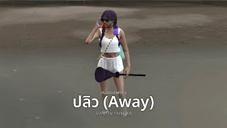 ปลิว (Away) - PLOYCHOMPOO | Cover Music OC