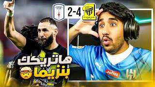 ردة فعل هلالي على مباراة الاتحاد و ابهاء (هاتريك بنزيما 🔥🤯)