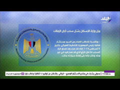 بث مباشر أمين صندوق نادي الزمالك يرد على بيان وزارة الإسكان بعد سحب أرض 6 أكتوبر