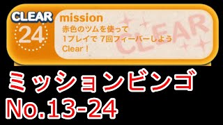 ツムツム ミッションビンゴno 13 24 赤色のツムを使って1プレイで7回フィーバーしよう Youtube ツムツム ミッションビンゴno 13 24 赤色のツムを使って1プレイで7回フィーバーしよう Youtube