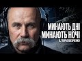Українська Музика Минають дні минають ночі Тарас Шевченко DJ Shevchenko