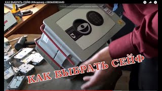 КАК ВЫБРАТЬ СЕЙФ |#Инженер +380683803449