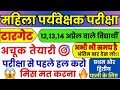 महिला सुपरवाइजर 100 MCQs का पूरा निचोड़ 🔥🔥 | एक भी प्रश्न मिस मत करना! सफलता निश्चित!