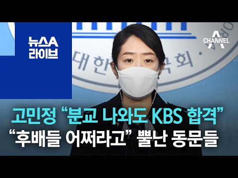 고민정 “분교 나와도 KBS 합격”…“후배들 어쩌라고” 뿔난 동문들 | 뉴스A 라이브