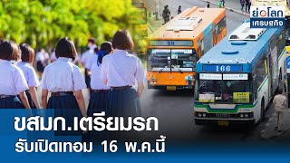 ขสมก.เตรียมรถรับเปิดเทอม 16 พ.ค.นี้ | ย่อโลกเศรษฐกิจ 15 พ.ค.67