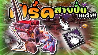 เปิร์คสายปั่นเมต้าใหม่!! | Dead by daylight mobile