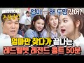 (50분) 서장훈 때리는 &#39;기승전-엄마&#39;😂 엄마만 찾다가 끝난 레드벨벳(Red Velvet) 레전드 콩트｜아는 형님｜JTBC 180804 방송 외