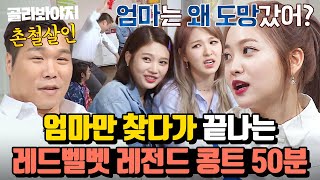 (50분) 서장훈 때리는 '기승전-엄마'😂 엄마만 찾다가 끝난 레드벨벳(Red Velvet) 레전드 콩트｜아는 형님｜JTBC 180804 방송 외