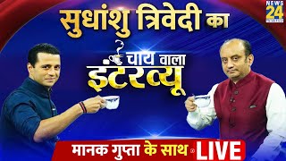 Manak Gupta के साथ BJP सांसद Sudhanshu Trivedi का 'चाय वाला इंटरव्यू' LIVE | BJP | PM Modi
