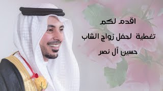 حفل زواج الشاب الخلوق حسين آل نصر