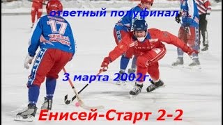 3.3.2002г.1/2финала