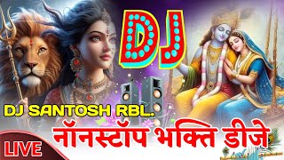 🔴Live नॉनस्टॉप डीजे भजन / Nonstop Bhakti Dj song / भक्ति  गाना / Bhakti dj song Dj Santosh RBL