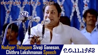 # Nadigar Thilagam Sivaji Ganesan, Chithra Lakshmanan Speech  மாபெரும் பாராட்டு விழா - 20.11.1983.