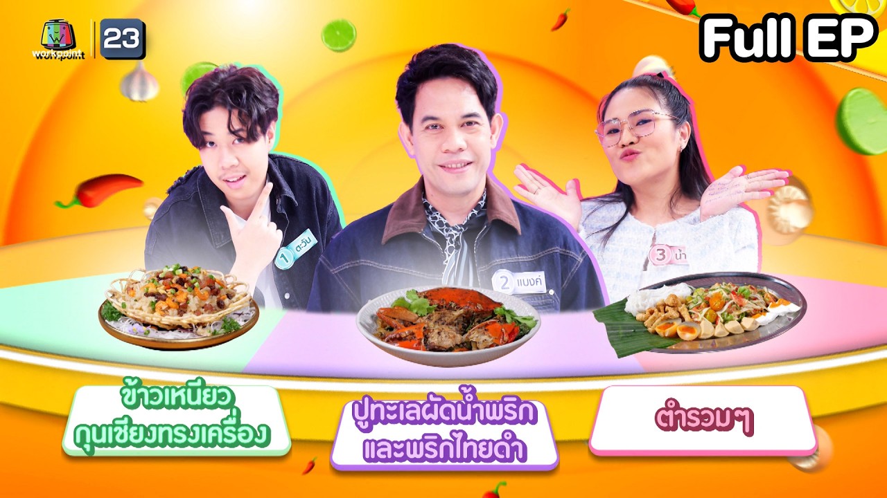 โต๊ะนี้มีจอง (WHO IS MY CHEF) | Ep.362 | 13 ก.พ. 69 FULL EP
