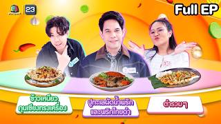 Download Lagu โต๊ะนี้มีจอง (WHO IS MY CHEF) | Ep.362 | 13 ก.พ. 69 FULL EP MP3
