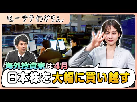 海外投資家が大きく買い越す銘柄は？【モーサテわからん】