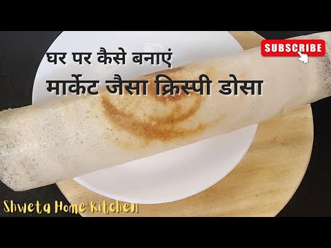 लोहे के तवे पर बाजार जैसा डोसा कैसे बनाएं| How to make Dosa Batter at Home| Crispy Dosa Kurkura Dosa