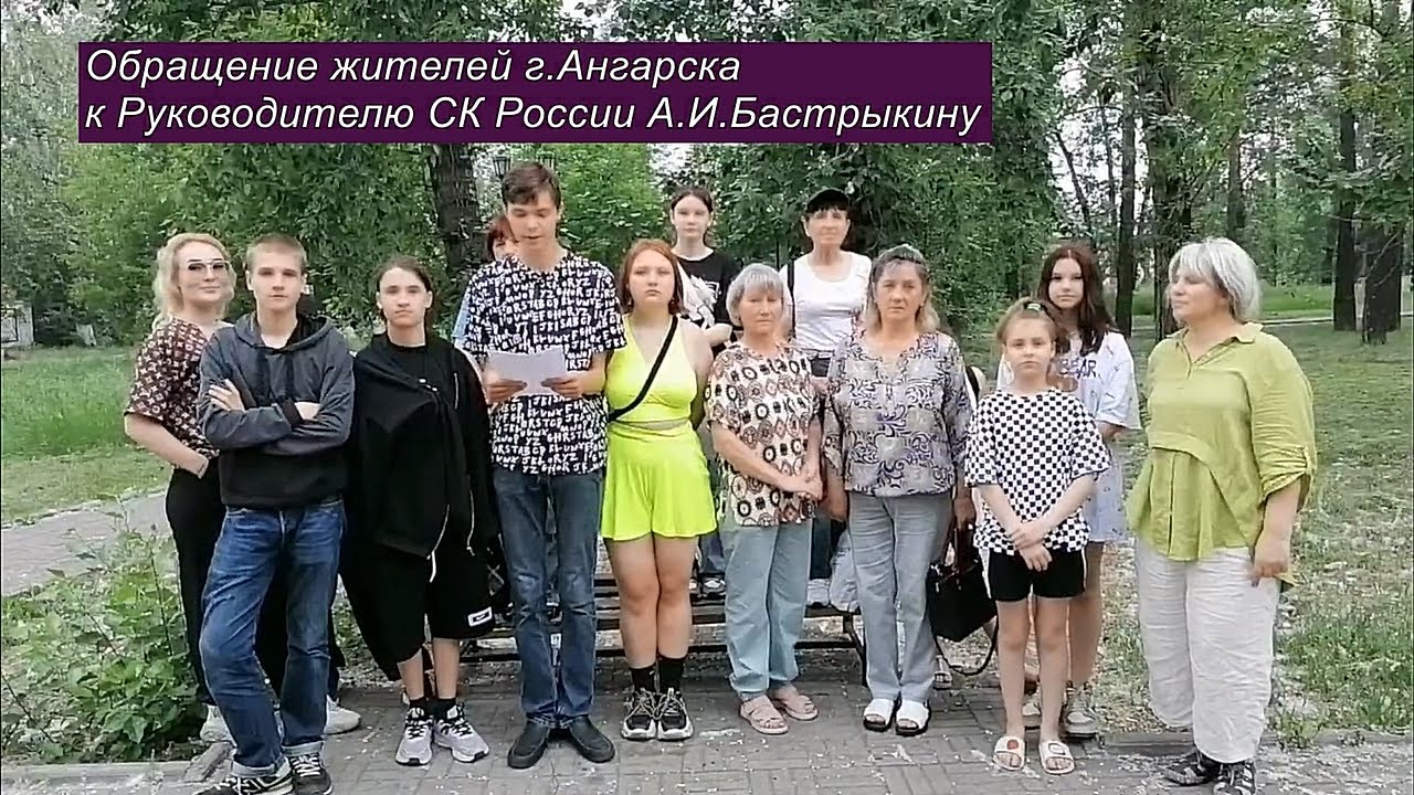 Обращение жителей Ангарска к Руководителю СК России Александру ...