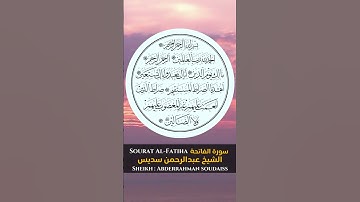 القارئ الشيخ : عبدالرحمن سديس سورة الفاتحة |  Sheikh:   Abderahman soudasi  Sourat Al-Fatiha #القرآن