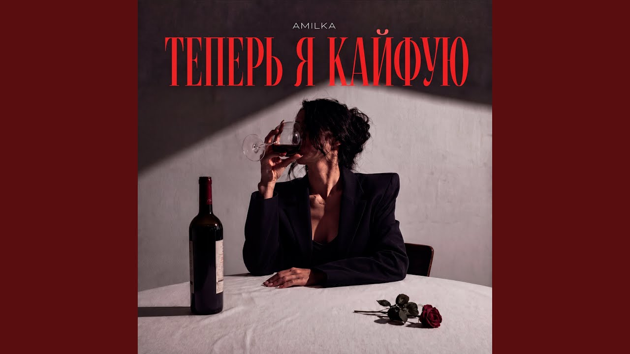 Теперь я кайфую