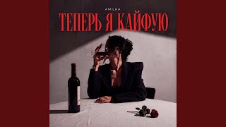 Теперь я кайфую