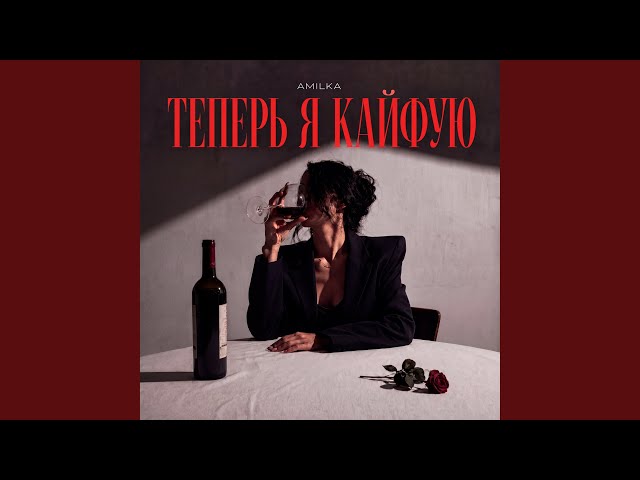 Теперь я кайфую