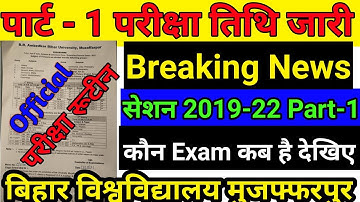 पार्ट -1 परीक्षा के लिए तिथि जारी, जानिए कौन परीक्षा कब होगी | bihar university part 1 exam routine