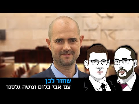 שחור לבן עם אבי בלום ומשה גלסנר19.07.2021