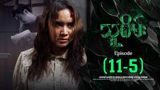 သူစိမ်း - Episode ( 11-5 ) #drama #myanmarseries #thusamec