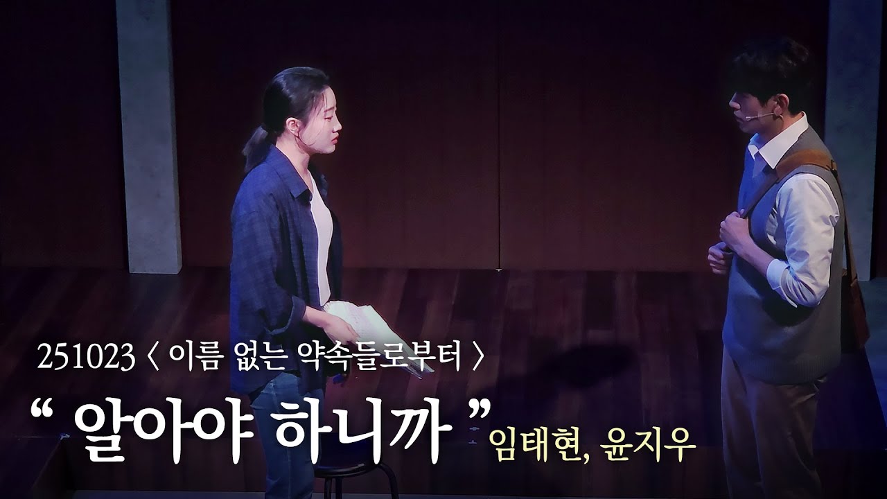 (자막O) 251023 뮤지컬 이름 없는 약속들로부터 스페셜 커튼콜 '알아야 하니까' - 임태현 윤지우 full cam