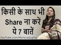 Things You Should Never Share - Things You Should Keep to Yourself - Monica Gupta