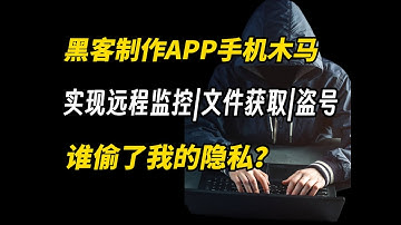 成为黑客第一步，简单用Kali控制他人的手机，新手小白看完都能直接操作！（黑客技术|网络安全|护网行动|渗透测试|web安全|信息安全）