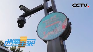 路灯还能传输数据？汽车停到停车库就不见了？逛街时会时代穿越？智慧商圈让你眼花缭乱目不暇接 「消费主张」美好智慧生活 20221017 | CCTV财经