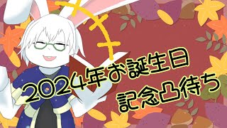 【お誕生日】2024お誕生日凸待ち！！【卓上背兎】